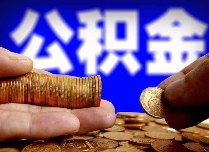 淮南公积金的取方式（公积金提取指南）